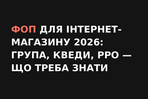 ФОП для інтернет-магазину 2026: група, КВЕДи, РРО  фото